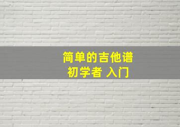 简单的吉他谱 初学者 入门